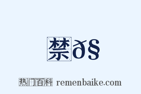禁𧇭是什么意思的图片